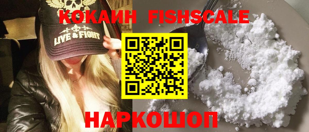 КОКАИН Fish Scale Нурлат